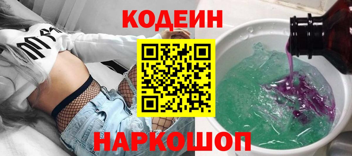 Кодеин Purple Drank  Вход с VPN  Якутск 